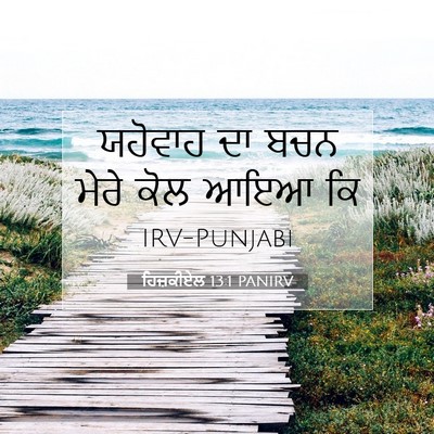 Picture 07 - ਹਿਜ਼ਕੀਏਲ 13:1 PANIRV - ਯਹੋਵਾਹ ਦਾ ਬਚਨ ਮੇਰੇ - Bible Verse Picture