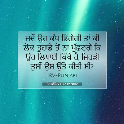 Picture 07 - ਹਿਜ਼ਕੀਏਲ 13:12 PANIRV - ਜਦੋਂ ਉਹ ਕੰਧ - Bible Verse Picture