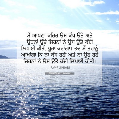 Picture 07 - ਹਿਜ਼ਕੀਏਲ 13:15 PANIRV - ਮੈਂ ਆਪਣਾ ਕਹਿਰ ਉਸ - Bible Verse Picture