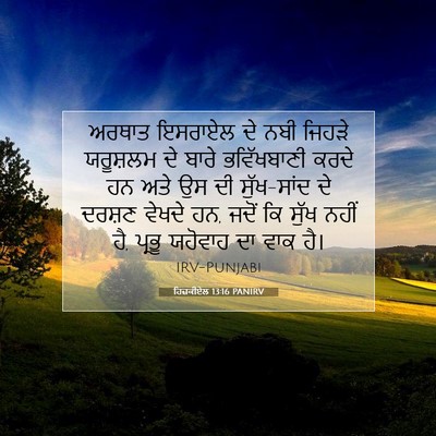 Picture 07 - ਹਿਜ਼ਕੀਏਲ 13:16 PANIRV - ਅਰਥਾਤ ਇਸਰਾਏਲ ਦੇ - Bible Verse Picture
