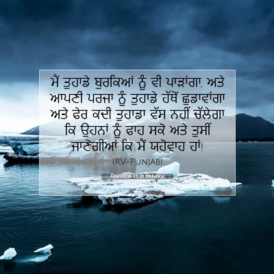 Picture 07 - ਹਿਜ਼ਕੀਏਲ 13:21 PANIRV - ਮੈਂ ਤੁਹਾਡੇ - Bible Verse Picture