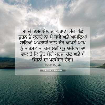 Picture 07 - ਹਿਜ਼ਕੀਏਲ 14:11 PANIRV - ਤਾਂ ਜੋ ਇਸਰਾਏਲ ਦਾ - Bible Verse Picture