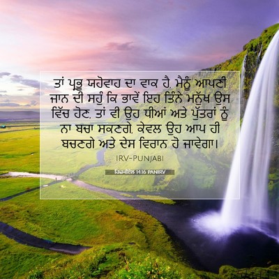 Picture 07 - ਹਿਜ਼ਕੀਏਲ 14:16 PANIRV - ਤਾਂ ਪ੍ਰਭੂ ਯਹੋਵਾਹ - Bible Verse Picture