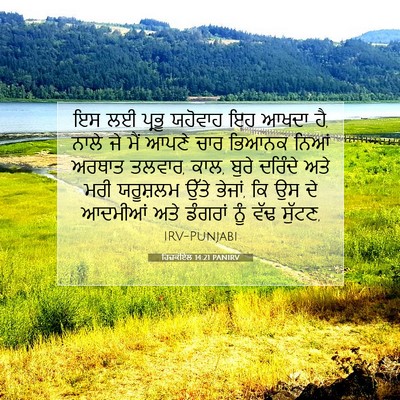 Picture 07 - ਹਿਜ਼ਕੀਏਲ 14:21 PANIRV - ਇਸ ਲਈ ਪ੍ਰਭੂ ਯਹੋਵਾਹ - Bible Verse Picture