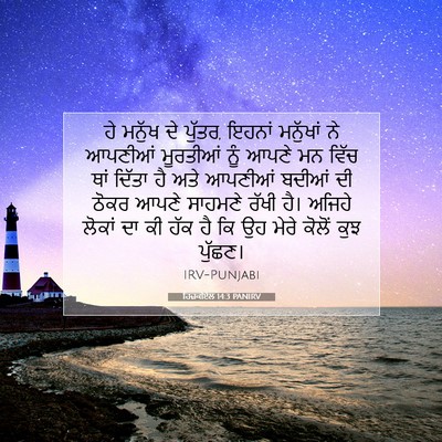 Picture 07 - ਹਿਜ਼ਕੀਏਲ 14:3 PANIRV - ਹੇ ਮਨੁੱਖ ਦੇ ਪੁੱਤਰ, - Bible Verse Picture