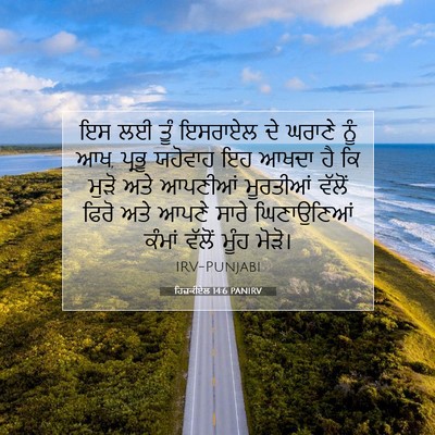Picture 07 - ਹਿਜ਼ਕੀਏਲ 14:6 PANIRV - ਇਸ ਲਈ ਤੂੰ ਇਸਰਾਏਲ ਦੇ - Bible Verse Picture