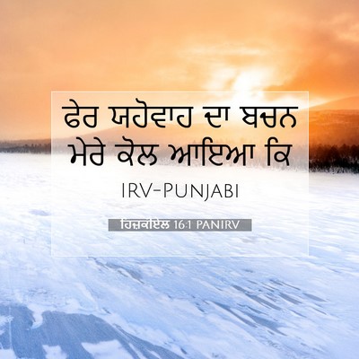 Picture 07 - ਹਿਜ਼ਕੀਏਲ 16:1 PANIRV - ਫੇਰ ਯਹੋਵਾਹ ਦਾ ਬਚਨ - Bible Verse Picture