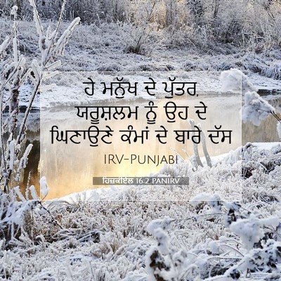 Picture 07 - ਹਿਜ਼ਕੀਏਲ 16:2 PANIRV - ਹੇ ਮਨੁੱਖ ਦੇ ਪੁੱਤਰ, - Bible Verse Picture