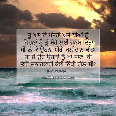 Picture 07 - ਹਿਜ਼ਕੀਏਲ 16:20 PANIRV - ਤੂੰ ਆਪਣੇ ਪੁੱਤਰਾਂ - Bible Verse Picture