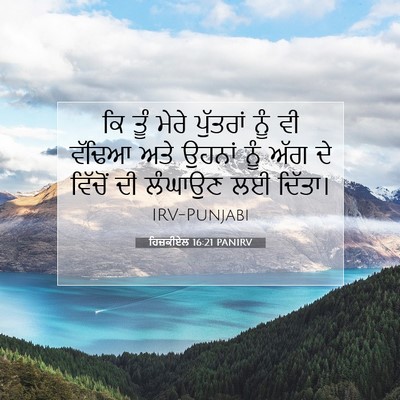 Picture 07 - ਹਿਜ਼ਕੀਏਲ 16:21 PANIRV - ਕਿ ਤੂੰ ਮੇਰੇ - Bible Verse Picture