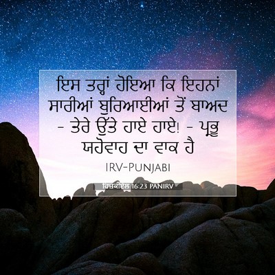 Picture 07 - ਹਿਜ਼ਕੀਏਲ 16:23 PANIRV - ਇਸ ਤਰ੍ਹਾਂ ਹੋਇਆ ਕਿ - Bible Verse Picture