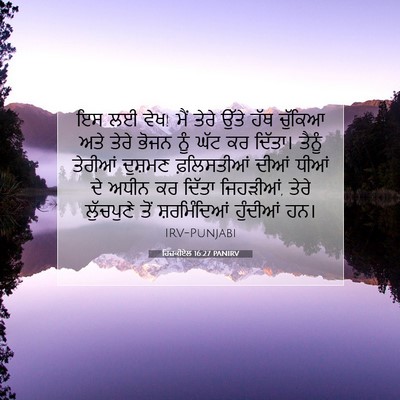 Picture 07 - ਹਿਜ਼ਕੀਏਲ 16:27 PANIRV - ਇਸ ਲਈ ਵੇਖ! ਮੈਂ ਤੇਰੇ - Bible Verse Picture