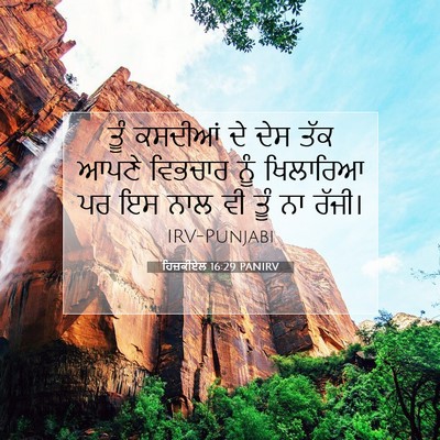 Picture 07 - ਹਿਜ਼ਕੀਏਲ 16:29 PANIRV - ਤੂੰ ਕਸਦੀਆਂ ਦੇ ਦੇਸ - Bible Verse Picture