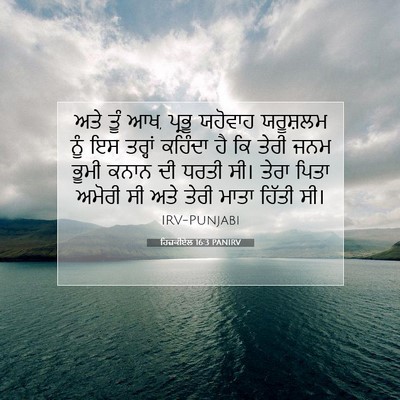 Picture 07 - ਹਿਜ਼ਕੀਏਲ 16:3 PANIRV - ਅਤੇ ਤੂੰ ਆਖ, ਪ੍ਰਭੂ - Bible Verse Picture