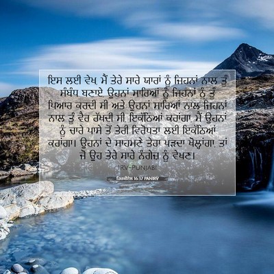 Picture 07 - ਹਿਜ਼ਕੀਏਲ 16:37 PANIRV - ਇਸ ਲਈ ਵੇਖ, ਮੈਂ ਤੇਰੇ - Bible Verse Picture