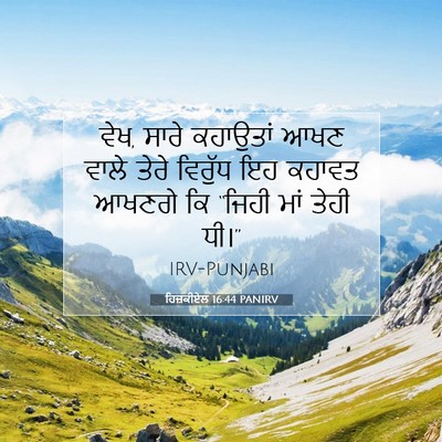 Picture 07 - ਹਿਜ਼ਕੀਏਲ 16:44 PANIRV - ਵੇਖ, ਸਾਰੇ ਕਹਾਉਤਾਂ - Bible Verse Picture