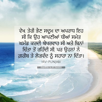 Picture 07 - ਹਿਜ਼ਕੀਏਲ 16:49 PANIRV - ਵੇਖ, ਤੇਰੀ ਭੈਣ ਸਦੂਮ - Bible Verse Picture