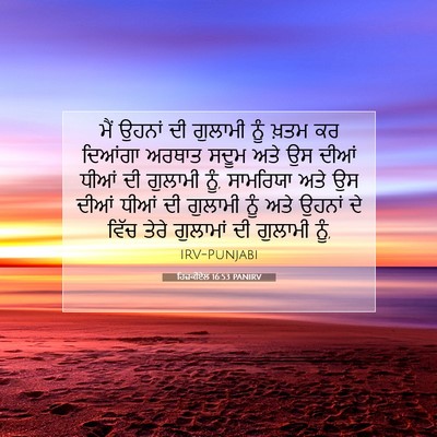 Picture 07 - ਹਿਜ਼ਕੀਏਲ 16:53 PANIRV - ਮੈਂ ਉਹਨਾਂ ਦੀ - Bible Verse Picture
