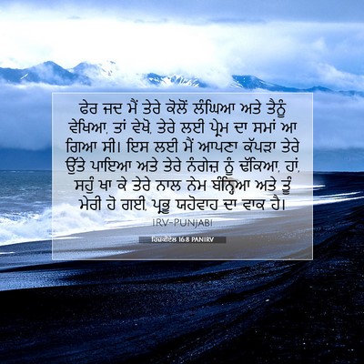 Picture 07 - ਹਿਜ਼ਕੀਏਲ 16:8 PANIRV - ਫੇਰ ਜਦ ਮੈਂ ਤੇਰੇ - Bible Verse Picture