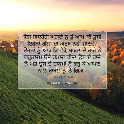 Picture 07 - ਹਿਜ਼ਕੀਏਲ 17:12 PANIRV - ਇਸ ਵਿਦਰੋਹੀ ਘਰਾਣੇ - Bible Verse Picture