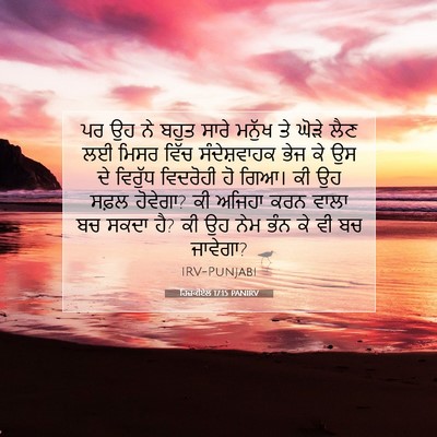 Picture 07 - ਹਿਜ਼ਕੀਏਲ 17:15 PANIRV - ਪਰ ਉਹ ਨੇ ਬਹੁਤ ਸਾਰੇ - Bible Verse Picture