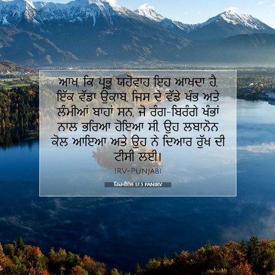 Picture 07 - ਹਿਜ਼ਕੀਏਲ 17:3 PANIRV - ਆਖ, ਕਿ ਪ੍ਰਭੂ ਯਹੋਵਾਹ - Bible Verse Picture