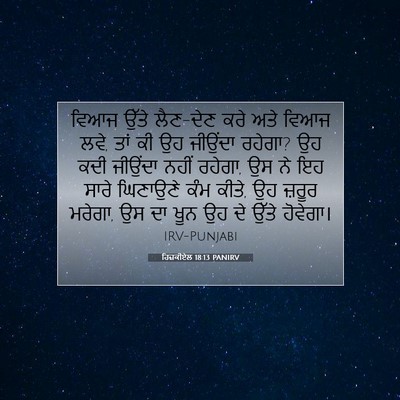 Picture 07 - ਹਿਜ਼ਕੀਏਲ 18:13 PANIRV - ਵਿਆਜ ਉੱਤੇ ਲੈਣ-ਦੇਣ - Bible Verse Picture