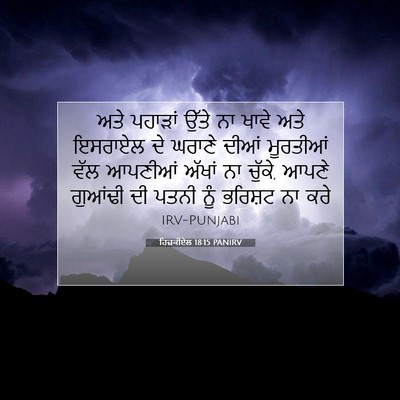 Picture 07 - ਹਿਜ਼ਕੀਏਲ 18:15 PANIRV - ਅਤੇ ਪਹਾੜਾਂ ਉੱਤੇ ਨਾ - Bible Verse Picture