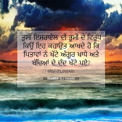 Picture 07 - ਹਿਜ਼ਕੀਏਲ 18:2 PANIRV - ਤੁਸੀਂ ਇਸਰਾਏਲ ਦੀ - Bible Verse Picture