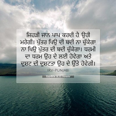 Picture 07 - ਹਿਜ਼ਕੀਏਲ 18:20 PANIRV - ਜਿਹੜੀ ਜਾਨ ਪਾਪ ਕਰਦੀ - Bible Verse Picture