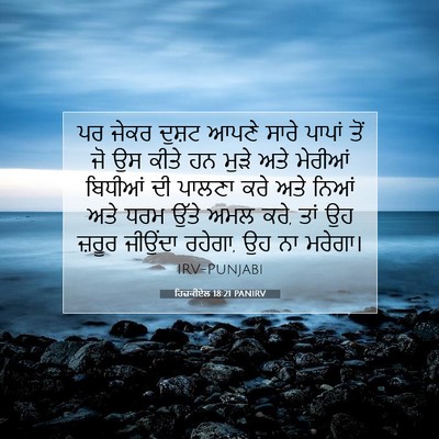 Picture 07 - ਹਿਜ਼ਕੀਏਲ 18:21 PANIRV - ਪਰ ਜੇਕਰ ਦੁਸ਼ਟ ਆਪਣੇ - Bible Verse Picture