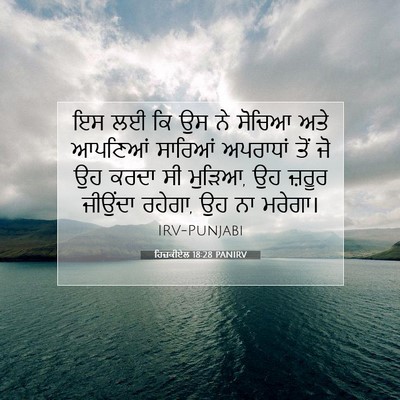 Picture 07 - ਹਿਜ਼ਕੀਏਲ 18:28 PANIRV - ਇਸ ਲਈ ਕਿ ਉਸ ਨੇ - Bible Verse Picture