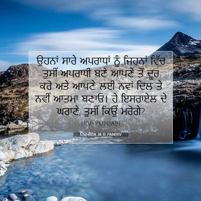 Picture 07 - ਹਿਜ਼ਕੀਏਲ 18:31 PANIRV - ਉਹਨਾਂ ਸਾਰੇ - Bible Verse Picture