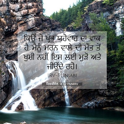 Picture 07 - ਹਿਜ਼ਕੀਏਲ 18:32 PANIRV - ਕਿਉਂ ਜੋ ਪ੍ਰਭੂ - Bible Verse Picture