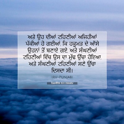 Picture 07 - ਹਿਜ਼ਕੀਏਲ 19:11 PANIRV - ਅਤੇ ਉਹ ਦੀਆਂ - Bible Verse Picture