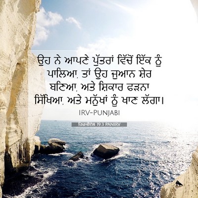 Picture 07 - ਹਿਜ਼ਕੀਏਲ 19:3 PANIRV - ਉਹ ਨੇ ਆਪਣੇ ਪੁੱਤਰਾਂ - Bible Verse Picture