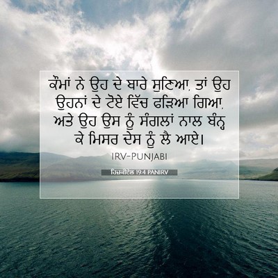Picture 07 - ਹਿਜ਼ਕੀਏਲ 19:4 PANIRV - ਕੌਮਾਂ ਨੇ ਉਹ ਦੇ ਬਾਰੇ - Bible Verse Picture