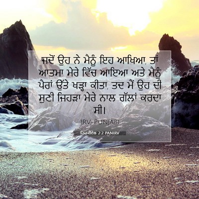 Picture 07 - ਹਿਜ਼ਕੀਏਲ 2:2 PANIRV - ਜਦੋਂ ਉਹ ਨੇ ਮੈਨੂੰ ਇਹ - Bible Verse Picture