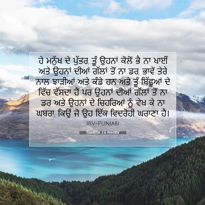 Picture 07 - ਹਿਜ਼ਕੀਏਲ 2:6 PANIRV - ਹੇ ਮਨੁੱਖ ਦੇ ਪੁੱਤਰ, - Bible Verse Picture