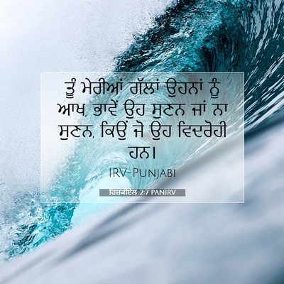 Picture 07 - ਹਿਜ਼ਕੀਏਲ 2:7 PANIRV - ਤੂੰ ਮੇਰੀਆਂ ਗੱਲਾਂ - Bible Verse Picture