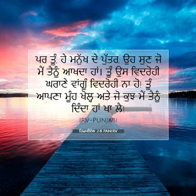 Picture 07 - ਹਿਜ਼ਕੀਏਲ 2:8 PANIRV - ਪਰ ਤੂੰ, ਹੇ ਮਨੁੱਖ ਦੇ - Bible Verse Picture