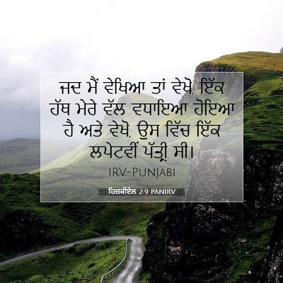 Picture 07 - ਹਿਜ਼ਕੀਏਲ 2:9 PANIRV - ਜਦ ਮੈਂ ਵੇਖਿਆ ਤਾਂ - Bible Verse Picture