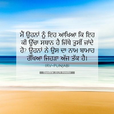 Picture 07 - ਹਿਜ਼ਕੀਏਲ 20:29 PANIRV - ਮੈਂ ਉਹਨਾਂ ਨੂੰ ਇਹ - Bible Verse Picture