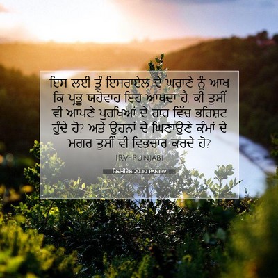 Picture 07 - ਹਿਜ਼ਕੀਏਲ 20:30 PANIRV - ਇਸ ਲਈ ਤੂੰ ਇਸਰਾਏਲ ਦੇ - Bible Verse Picture