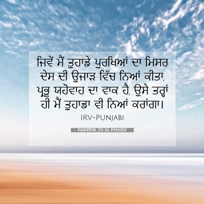 Picture 07 - ਹਿਜ਼ਕੀਏਲ 20:36 PANIRV - ਜਿਵੇਂ ਮੈਂ ਤੁਹਾਡੇ - Bible Verse Picture