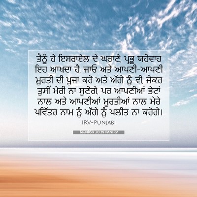 Picture 07 - ਹਿਜ਼ਕੀਏਲ 20:39 PANIRV - ਤੈਨੂੰ ਹੇ ਇਸਰਾਏਲ ਦੇ - Bible Verse Picture
