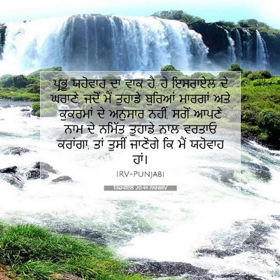 Picture 07 - ਹਿਜ਼ਕੀਏਲ 20:44 PANIRV - ਪ੍ਰਭੂ ਯਹੋਵਾਹ ਦਾ - Bible Verse Picture