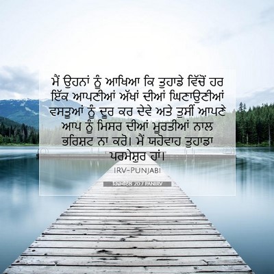 Picture 07 - ਹਿਜ਼ਕੀਏਲ 20:7 PANIRV - ਮੈਂ ਉਹਨਾਂ ਨੂੰ ਆਖਿਆ - Bible Verse Picture