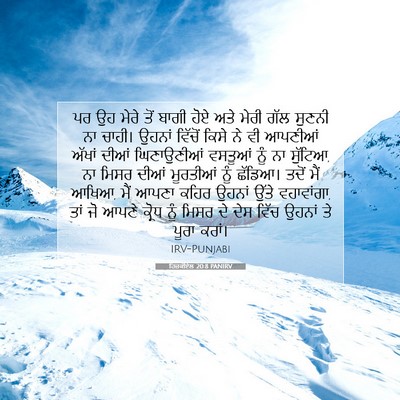 Picture 07 - ਹਿਜ਼ਕੀਏਲ 20:8 PANIRV - ਪਰ ਉਹ ਮੇਰੇ ਤੋਂ ਬਾਗੀ - Bible Verse Picture