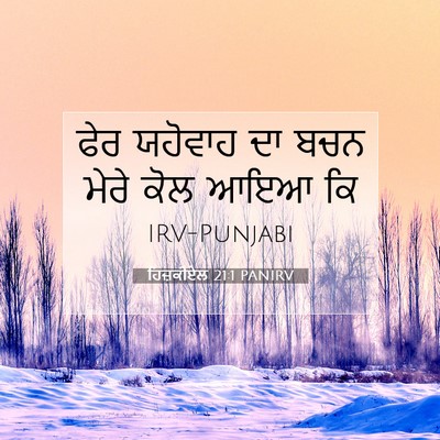Picture 07 - ਹਿਜ਼ਕੀਏਲ 21:1 PANIRV - ਫੇਰ ਯਹੋਵਾਹ ਦਾ ਬਚਨ - Bible Verse Picture